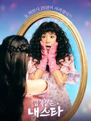 금쪽같은 내 스타