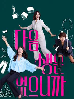 다음생은 없으니까