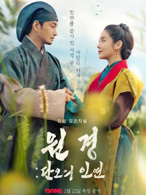 원경: 단오의 인연