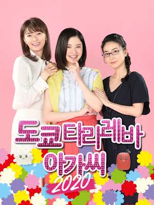 2020 도쿄 타라레바 아가씨