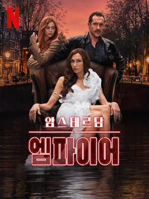 암스테르담 엠파이어