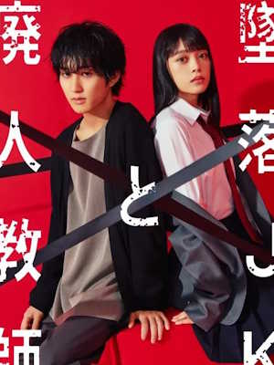 추락 여고생과 폐인 교사