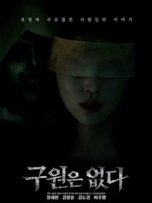 구원은 없다 (2025)