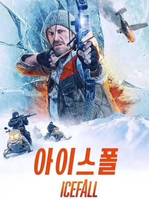 아이스폴 (2025)
