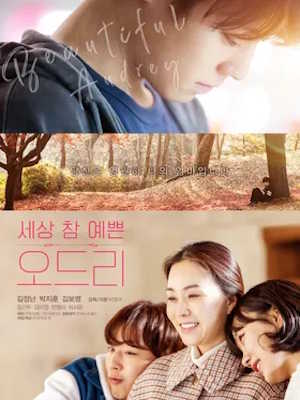 세상 참 예쁜 오드리 (2022)